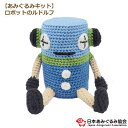あみぐるみ キット ロボットのルドルフ KIT-ELT-04 エルタデザイン あみぐるみ ロボット 手芸キット 日本あみぐるみ協会 KOU