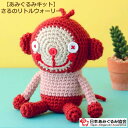 あみぐるみ キット さるのリトルウォーリー KIT-ELT-07 エルタデザイン あみぐるみ 手芸キット 日本あみぐるみ協会 KOU