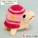あみぐるみ キット かめのチロア KIT-ELT-09 エルタデザイン あみぐるみ 亀 かめ カメ 手芸キット 日本あみぐるみ協会 KOU