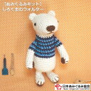 あみぐるみ キット しろくまのウォルター KIT-ELT-10 エルタデザイン あみぐるみ 手芸キット 日本あみぐるみ協会 KOU