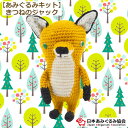 あみぐるみ キット きつねのジャック KIT-ELT-13 エルタデザイン あみぐるみ きつね キツネ 手芸キット 日本あみぐるみ協会 KOU