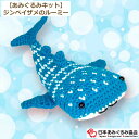 あみぐるみ キット ジンベイザメのルーミー KIT-HPS-01 あみぐるみ サメ ジンベイザメ 手芸キット 日本あみぐるみ協会 KOU