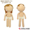 あみぐるみ キット ヒトガタドール KIT-HRM-01 あみぐるみ 手芸キット 人型 人形 推しぬい 日本あみぐるみ協会 KOU