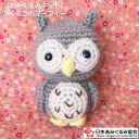 あみぐるみ キット ふくろうのマーフィ KIT-ICP-01 あみぐるみ フクロウ 手芸キット 日本あみぐるみ協会 KOU