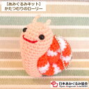 あみぐるみ キット かたつむりのローリー KIT-IKO-01 あみぐるみ かたつむり キーホルダー 手芸キット 日本あみぐるみ協会 KOU