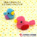 あみぐるみ キット ことりのピッチとプッチ KIT-KBR-01 あみぐるみ トリ とり 鳥 手芸キット 日本あみぐるみ協会 KOU