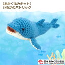 あみぐるみ キット いるかのパトリック KIT-KJS-01 KumaJirushi* あみぐるみ 手芸キット 日本あみぐるみ協会 KOU