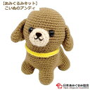 あみぐるみ キット こいぬのアンディ KIT-MAS-01 あみぐるみ 犬 いぬ イヌ 手芸キット 日本あみぐるみ協会 KOU