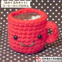 あみぐるみ キット コーヒーカップのサム KIT-MIY-03 いちかわみゆき あみぐるみ 手芸キット 日本あみぐるみ協会 KOU