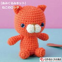 あみぐるみ キット ねこのロッタ KIT-MIY-04 いちかわみゆき あみぐるみ 手芸キット 日本あみぐるみ協会 KOU