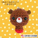 あみぐるみ キット くまのマリア KIT-MIY-07 いちかわみゆき あみぐるみ キーホルダー 手芸キット 日本あみぐるみ協会 KOU