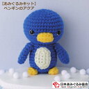あみぐるみ キット ペンギンのアクア KIT-MIY-09 いちかわみゆき あみぐるみ ペンギン ぺんぎん 手芸キット 日本あみぐるみ協会 KOU