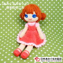 あみぐるみ キット 赤毛のモニカ KIT-YUK-01 みょうみょう*うるりっと あみぐるみ 手芸キット 日本あみぐるみ協会 KOU