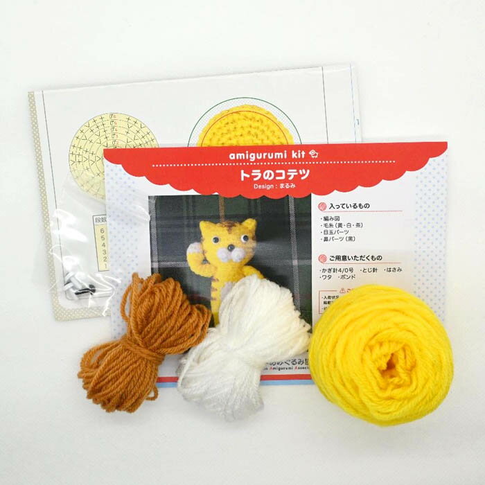 あみぐるみ キット トラのコテツ KIT-MRM-01 まるみ あみぐるみ 手芸キット 日本あみぐるみ協会 KOU 2