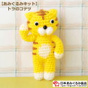 あみぐるみ キット トラのコテツ KIT-MRM-01 まるみ あみぐるみ 手芸キット 日本あみぐるみ協会 KOU