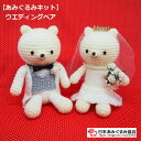 あみぐるみ キット ウエディングベア KIT-MRT-01 村田寛之 あみぐるみ 手芸キット 日本あみぐるみ協会 KOU