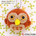 あみぐるみ キット ふくろうのホーリー KIT-MSH-01 あみぐるみ フクロウ ふくろう キーホルダー 手芸キット 日本あみぐるみ協会 KOU