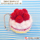 あみぐるみ キット スペシャルショートケーキ KIT-MYA-01 あみぐるみ ケーキ 手芸キット 日本あみぐるみ協会 KOU