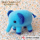 あみぐるみ キット ぞうのボナール KIT-PON-01 あみぐるみ ぞう ゾウ 手芸キット 日本あみぐるみ協会 KOU
