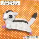 あみぐるみ キット フクロモモンガのモモ KIT-SUN-01 あみぐるみ モモンガ ももんが 手芸キット 日本あみぐるみ協会 KOU