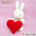 あみぐるみ キット うさぎのルーシー KIT-TNK-01 あみぐるみ うさぎ ウサギ 手芸キット 日本あみぐるみ協会 KOU