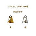 丸ベル 11mm 真空メッキ 50個単位 金 銀 クリスマスベル 返品不可 suzuu 手芸の山久