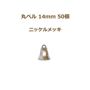 丸ベル 14mm ニッケルメッキ（N） 50個単位 銀 クリスマスベル 鈴 ベル 返品不可 suzuu 手芸の山久