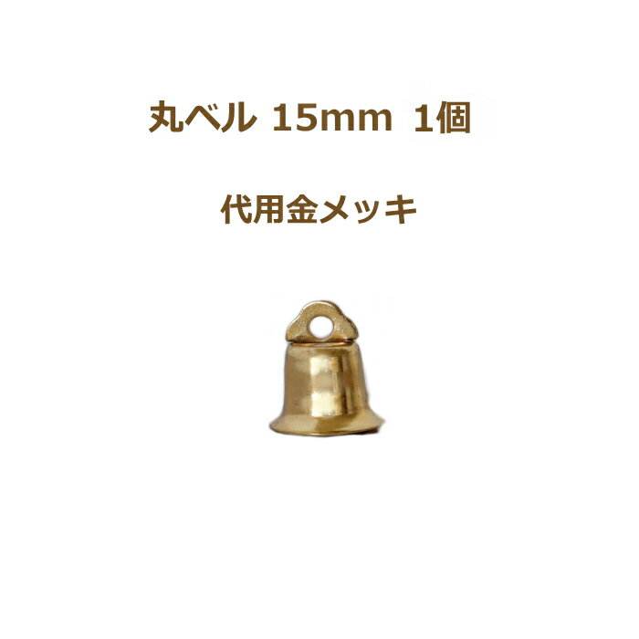 丸ベル 15mm 代用金メッキ 1個単位 金