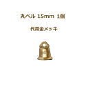 丸ベル 15mm 代用金メッキ 1個単位 金 クリスマスベル 返品不可 ネコポス可 suzuu KOU 手芸の山久