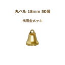 丸ベル 18mm 代用金メッキ 50個単位 クリスマスベル 金 返品不可 suzuu 手芸の山久