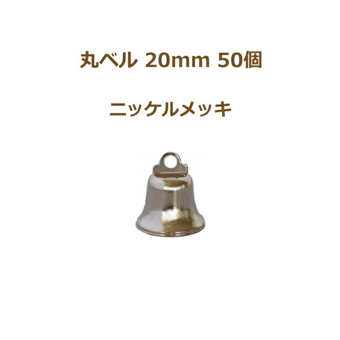 丸ベル 20mm ニッケルメッキ 50個単位 銀 クリスマスベル 返品不可 suzuu 手芸の山久