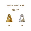 丸ベル 20mm 真空メッキ 50個単位 金 銀 クリスマスベル 返品不可 suzuu 手芸の山久