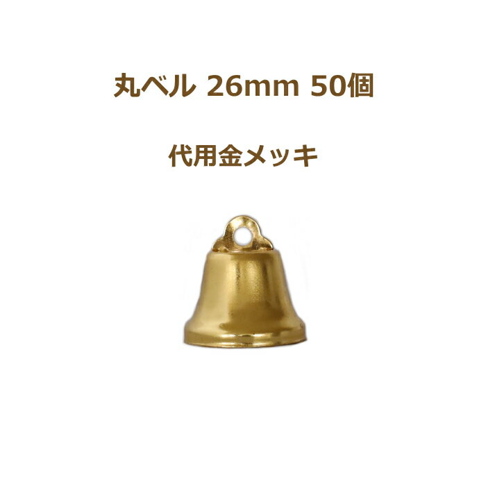 丸ベル 26mm 代用金メッキ 50個単位 金 クリスマスベル 返品不可 suzuu 手芸の山久