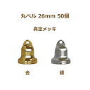 丸ベル 26mm 真空メッキ 50個単位 金 銀 クリスマスベル 返品不可 suzuu 手芸の山久