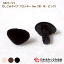 あみぐるみ協会 さし鼻 フロッキー NSB-BLK/BRW/PNK-90 黒 茶 ピンク ブラック ブラウン あみぐるみ 鼻 さしこみタイプ ぬいぐるみ 9mm...