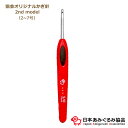 あみぐるみ協会オリジナルかぎ針(2nd model) 単品 OR-KAG-2 かぎ針 赤 あみぐるみ 編み物 道具 ネコポス可 日本あみぐるみ協会 手芸の山久