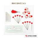 あみぐるみミニョン OR-MNY-01 あみぐるみ 道具 ネコポス可 日本あみぐるみ協会 手芸の山久
