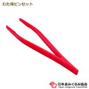 あみぐるみ協会オリジナル ピンセット OR-PIN-01 赤 あみぐるみ 編み物 毛糸 わた入れ 人形 綿 わた 道具 日本あみぐるみ協会 手芸の山久