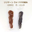 リリヤーン ラメ 八千代編糸 1袋単位 色 43,49 リリアン リリヤン 赤茶 紺 金 ニッチング 手まり タッセル イナズマ ネコポス可 手芸の山久 2F ...