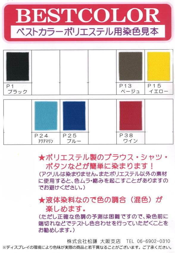 染料 液体 ベストカラー ポリエステル用 (75g+8g) 加熱染色 布用 rit 手芸の山久 handcraft-10010445 手芸の山久 サンプル画像2