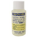 染料用定着剤 ベストフィックス 60ml 色落ち防止 染料 布用 家庭用染料 タイダイ染め 布用染料 rit 手芸の山久