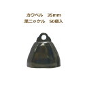 カウベル35mm 黒ニッケル 50個単位 返品不可 suzuu 2F 【asu】