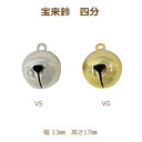 宝来鈴 四分 100個単位 真空メッキ 鈴 金 銀 ゴールド シルバー 幅 13mm 高さ 17mm 4分 すず スズ 返品不可 suzuu 手芸の山久