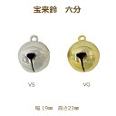 宝来鈴 六分 50個単位 真空メッキ 鈴 金 銀 ゴールド シルバー 幅 19mm 高さ 23mm すず スズ 返品不可 suzuu 手芸の山久