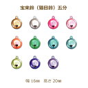 宝来鈴 五分 猫目鈴 50個単位 パステル カラー 鈴 幅 16mm 高さ 20mm 金 銀 青 緑 黄色 紫 水色 ゴールド シルバー ピンク オレンジ グリ...