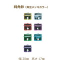 純角鈴 カラー 真空メッキ 50個単位 鈴 幅 20mm 高さ 17mm 金 銀 赤 青 緑 黄色 紫 水色 ゴールド シルバー ピンク レッド グリーン ブル...