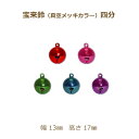 宝来鈴 四分 100個単位 カラー 鈴 幅 13mm 高さ 17mm 真空メッキ Vカラー 赤 青 緑 黄色 紫 水色 レッド ピンク グリーン ブルー パープ...