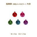 宝来鈴 六分 50個単位 カラー 鈴 塗装メッキ 幅 19mm 高さ 23mm 真空メッキ Vカラー 赤 青 緑 黄色 紫 水色 レッド ピンク グリーン ブル...