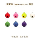 宝来鈴 四分 100個単位 カラー 鈴 幅 13mm 高さ 17mm 塗装メッキ 赤 青 緑 黄色 紫 水色 白 レッド ピンク グリーン ブルー パープル イ...