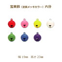 宝来鈴 六分 100個単位 カラー 鈴 幅 19mm 高さ 23mm 塗装メッキ 赤 青 緑 黄色 紫 水色 白 レッド ピンク グリーン ブルー パープル イ...